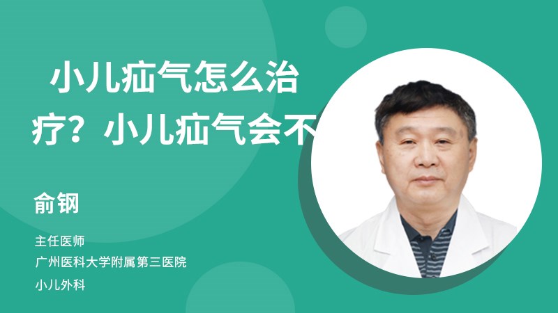 小儿疝气怎么治疗?小儿疝气会不会自愈?