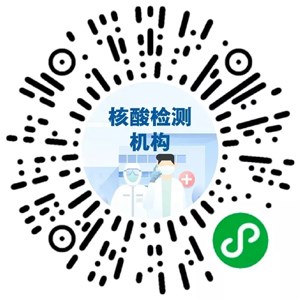 核酸檢測機(jī)構(gòu)碼.jpg