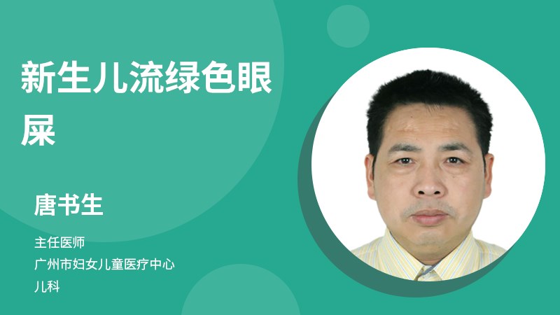 新生兒流綠色眼屎