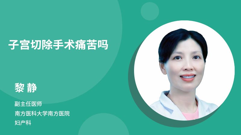 子宮切除手術痛苦嗎