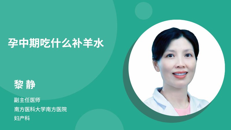 孕中期吃什么補(bǔ)羊水