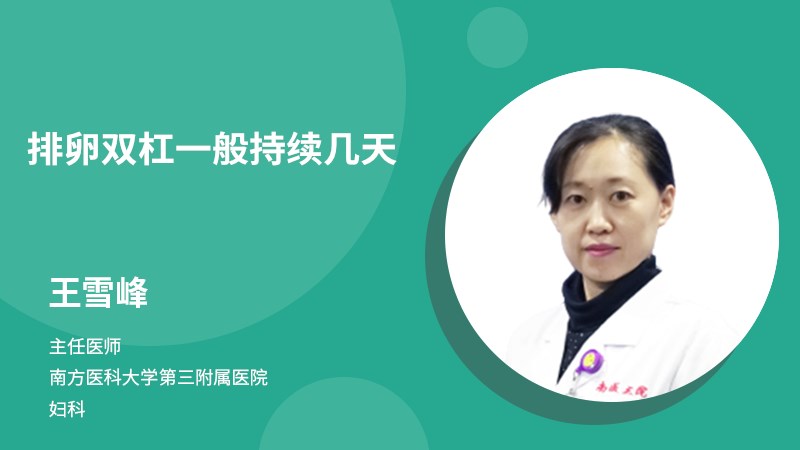 排卵雙杠一般持續(xù)幾天