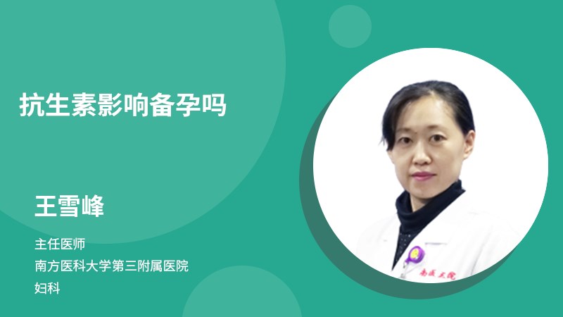 抗生素影響備孕嗎