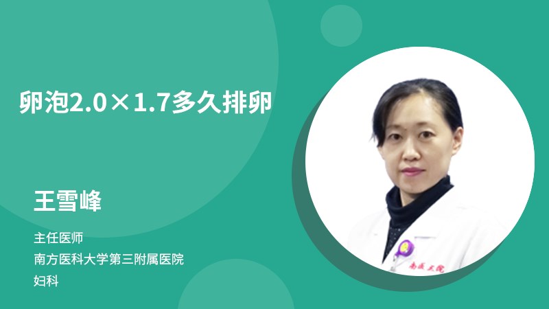 卵泡2.0×1.7多久排卵