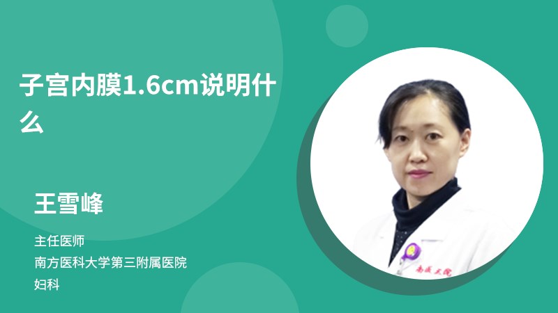 子宮內(nèi)膜1.6cm說明什么