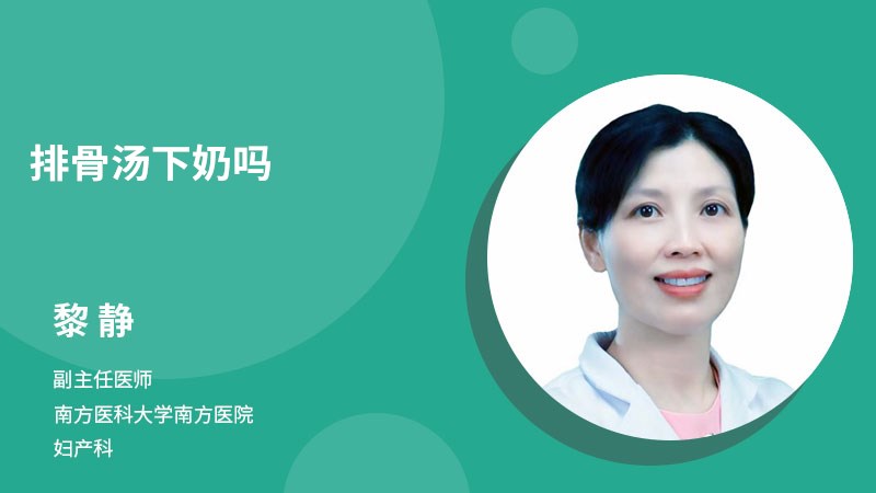 排骨湯下奶嗎