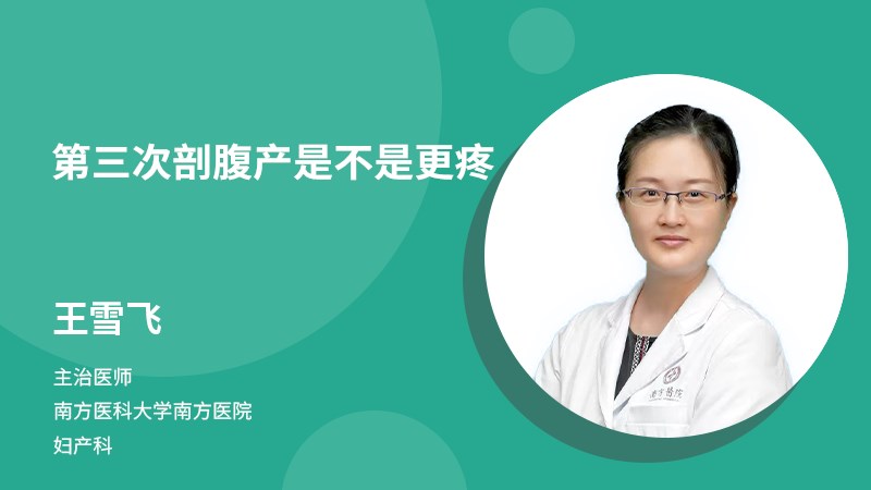 第三次剖腹產(chǎn)是不是更疼