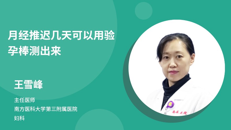月經(jīng)推遲幾天可以用驗(yàn)孕棒測出來