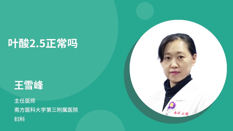 葉酸2.5正常嗎
