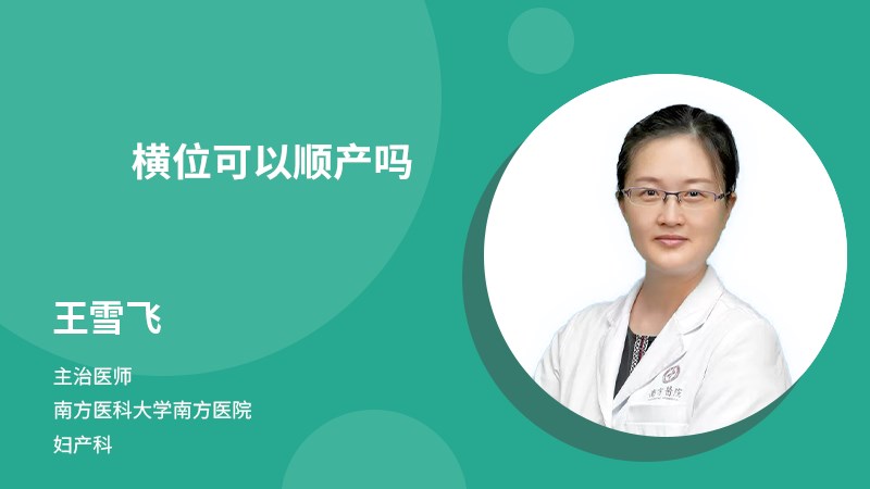 橫位可以順產(chǎn)嗎