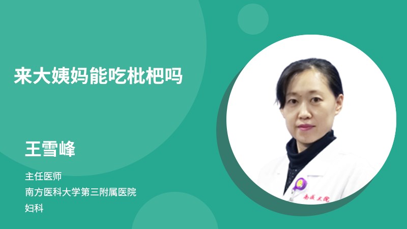 來大姨媽能吃枇杷嗎