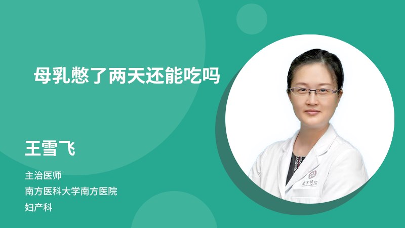 母乳憋了兩天還能吃嗎