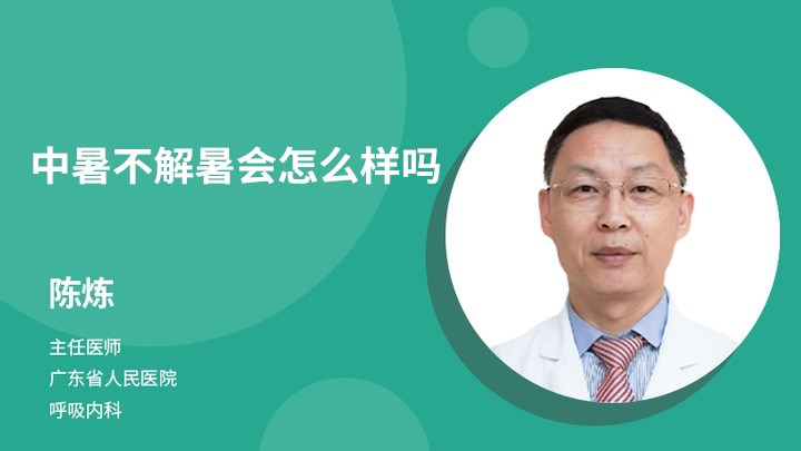 中暑不解暑會怎么樣嗎